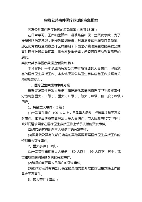 突发公共事件医疗救援的应急预案（通用13篇）