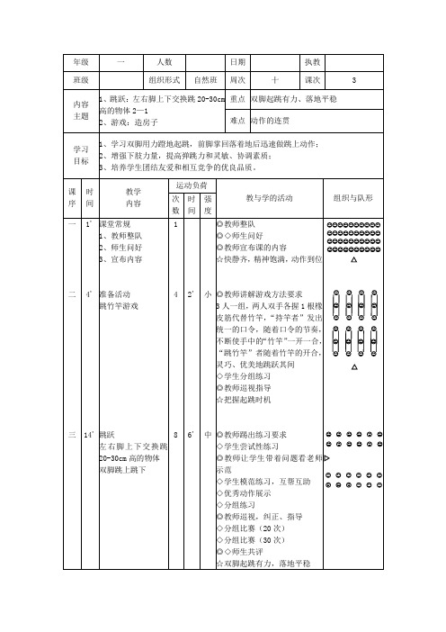 人教版体育一年级上册 左右脚上下交换跳 教案(表格式)