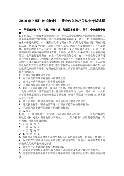 2016年上海注会《审计》:营业收入的相关认定考试试题