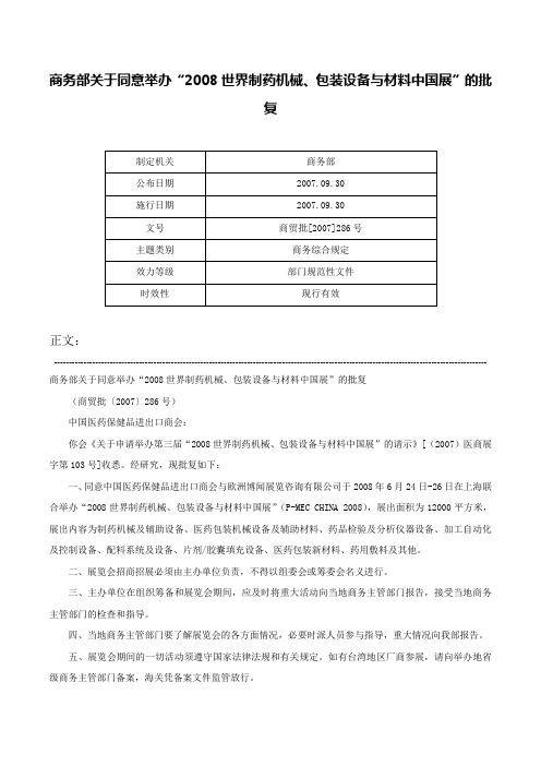 商务部关于同意举办“2008世界制药机械、包装设备与材料中国展”的批复-商贸批[2007]286号