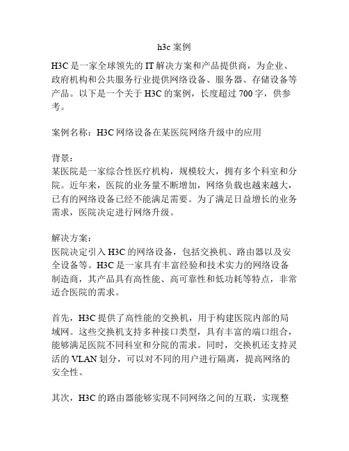 h3c 案例