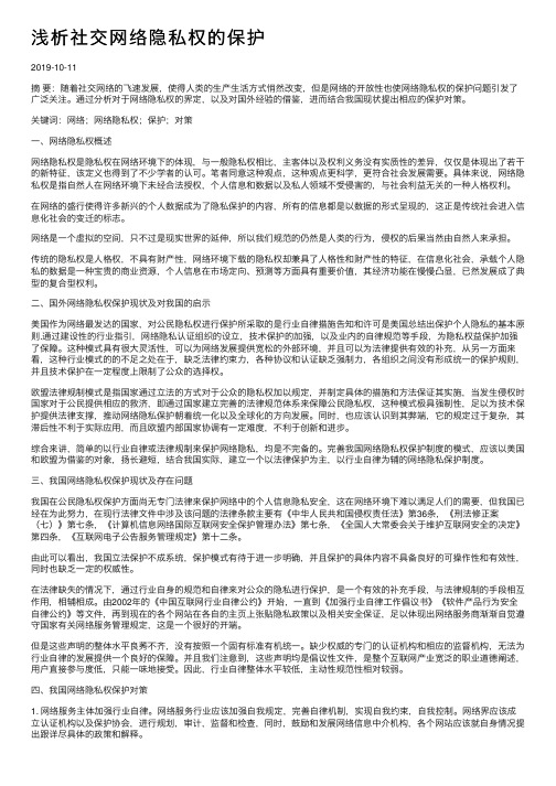 浅析社交网络隐私权的保护