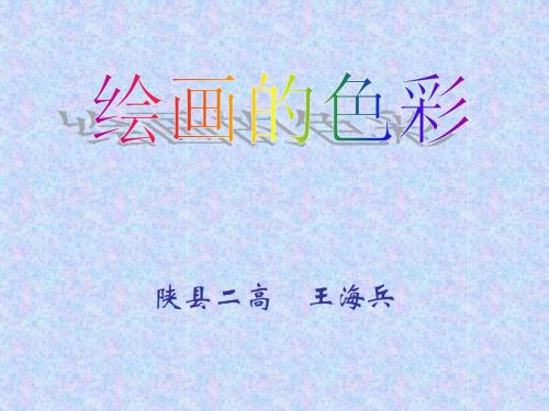 绘画的色彩说课演示文稿