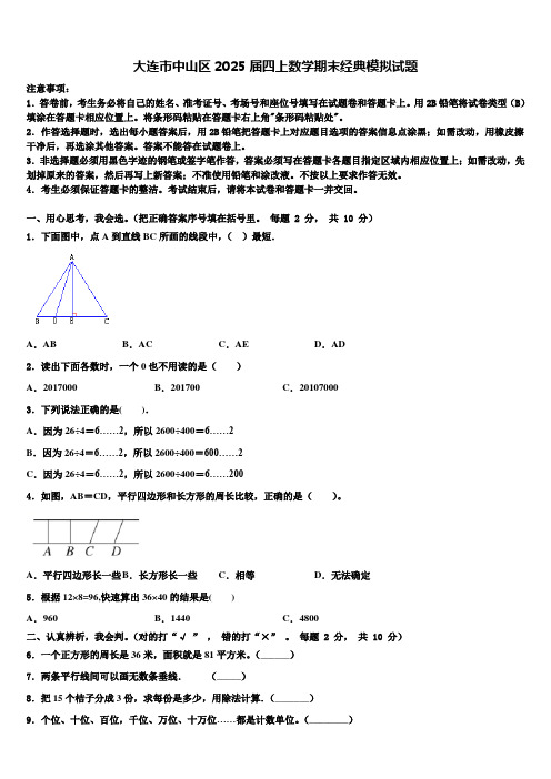 大连市中山区2025届四上数学期末经典模拟试题含解析