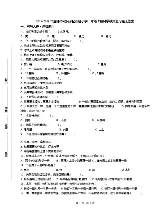 2018-2019年盘锦市双台子区长征小学三年级上册科学模拟复习题无答案