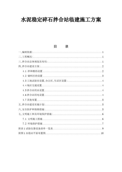 水泥稳定碎石拌合站临建施工方案