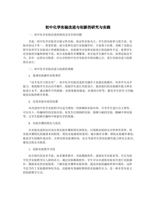 初中化学实验改进与创新的研究与实践