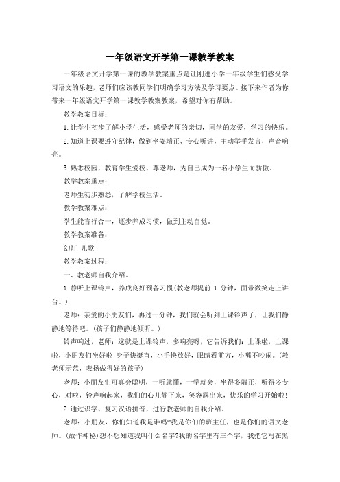 一年级语文开学第一课教学教案