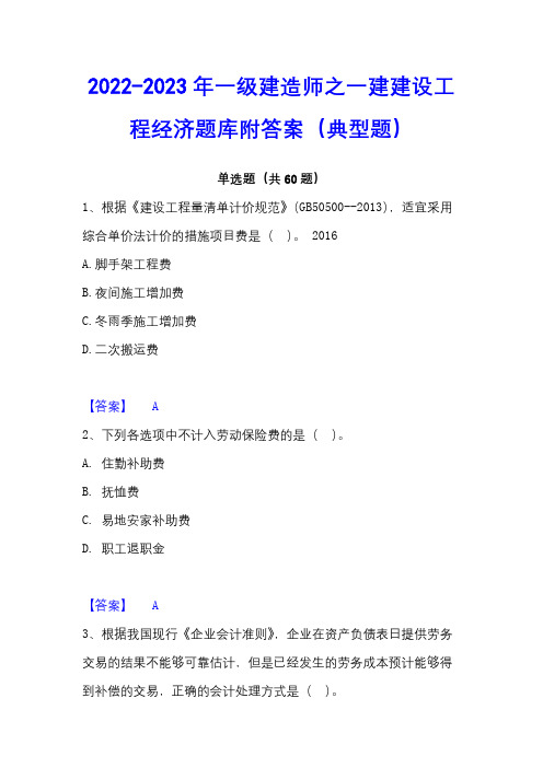 2022-2023年一级建造师之一建建设工程经济题库附答案(典型题)