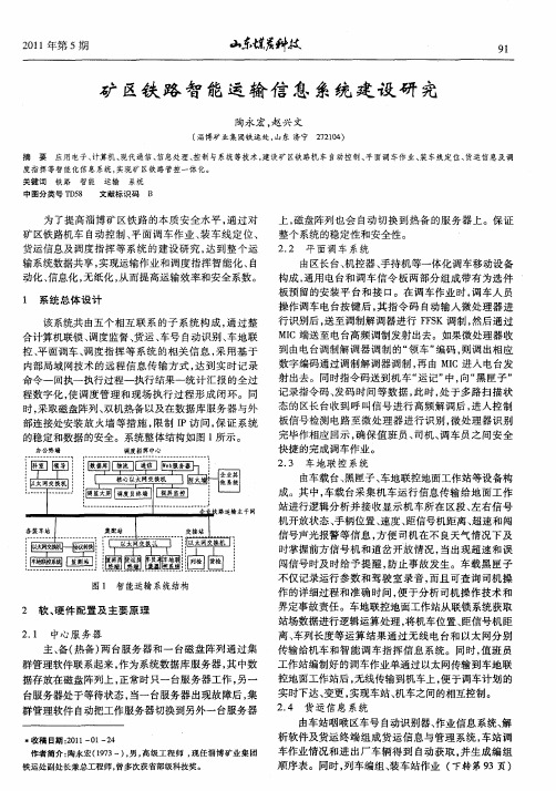 矿区铁路智能运输信息系统建设研究