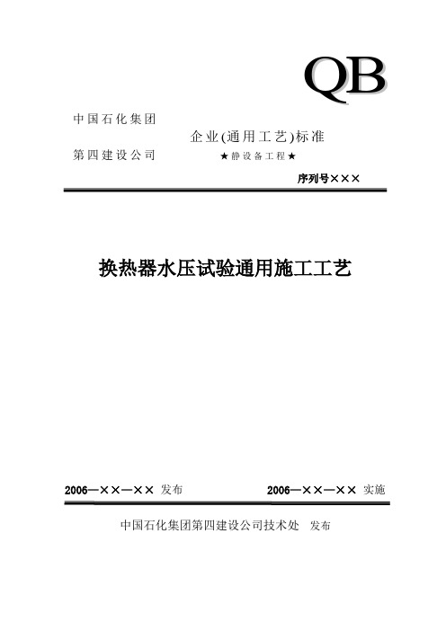 换热器水压试验通用工工艺