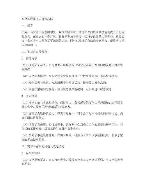 安全工程系实习报告总结