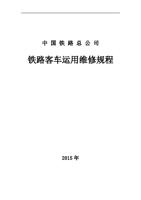 《铁路客车运用维修规程》讲解