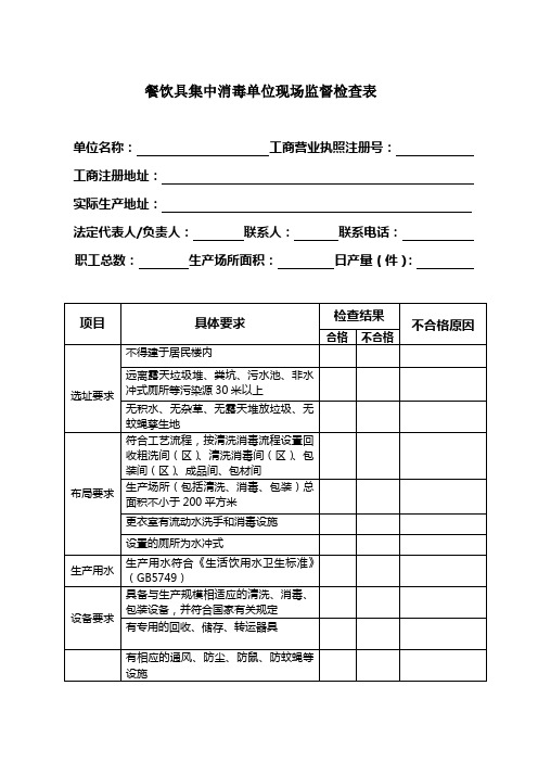 餐饮具集中消毒单位现场监督检查表