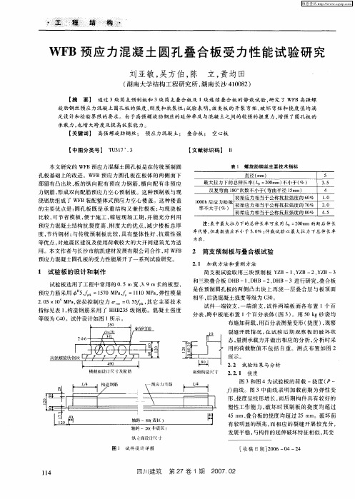 WFB预应力混凝土圆孔叠合板受力性能试验研究