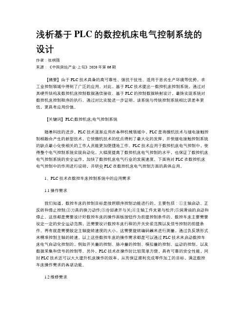 浅析基于PLC的数控机床电气控制系统的设计