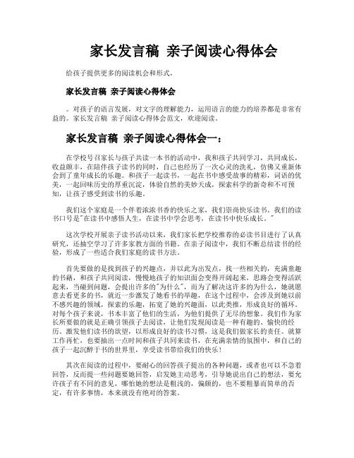 家长发言稿亲子阅读心得体会