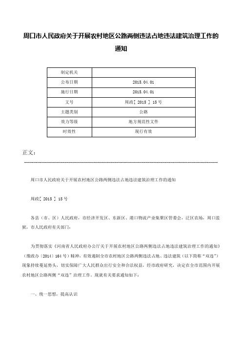 周口市人民政府关于开展农村地区公路两侧违法占地违法建筑治理工作的通知-周政[ 2015 ] 15号