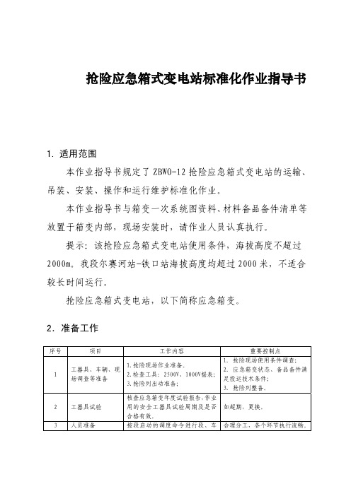 供电段抢险应急箱式变电站标准化作业指导书