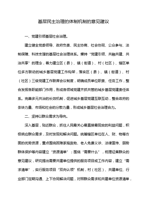 基层民主治理的体制机制的意见建议