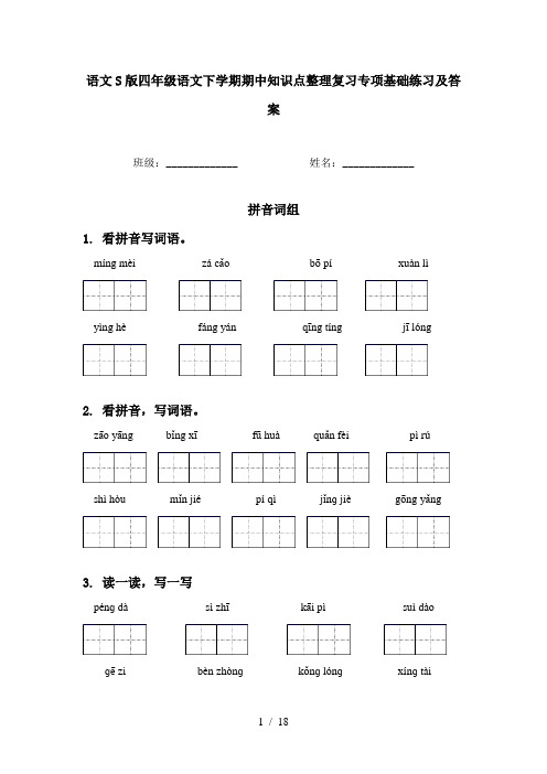 语文S版四年级语文下学期期中知识点整理复习专项基础练习及答案