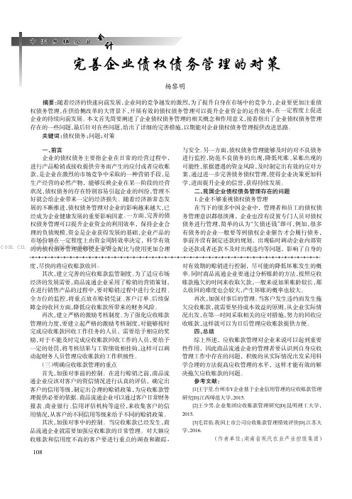 完善企业债权债务管理的对策