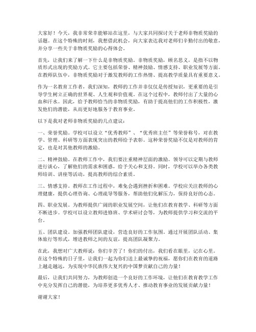 老师非物质奖励发言稿范文