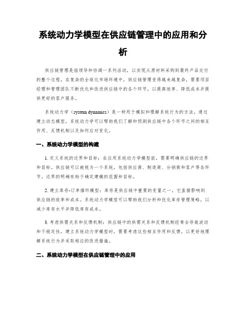 系统动力学模型在供应链管理中的应用和分析