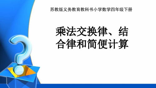 苏教版四年级数学下册精品课件：乘法交换律、结合律