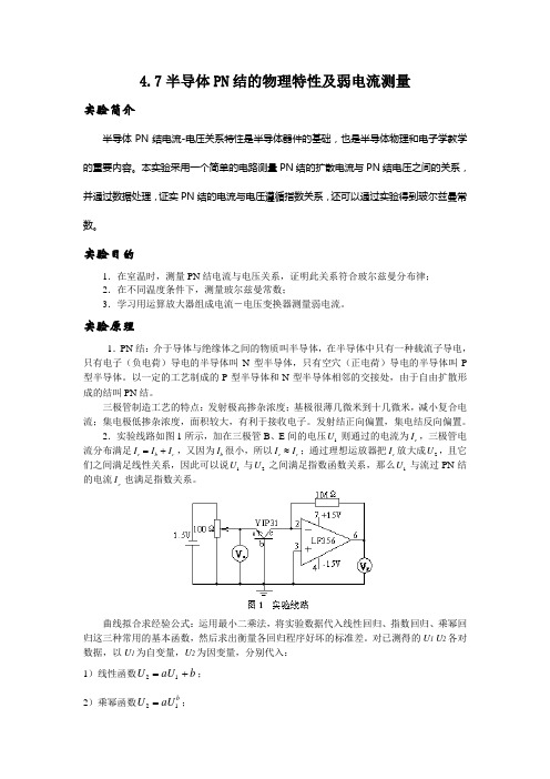 47半导体PN结的物理特性及弱电流测量(精)