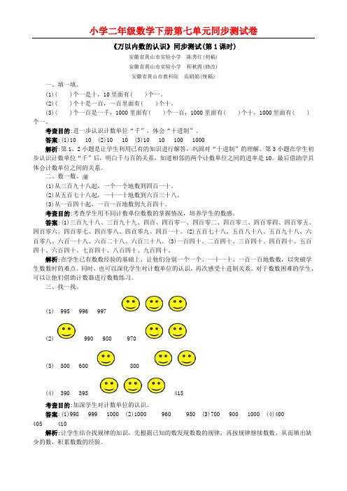 新人教版二年级数学下册《万以内数的认识》同步测试卷(附答案解析)