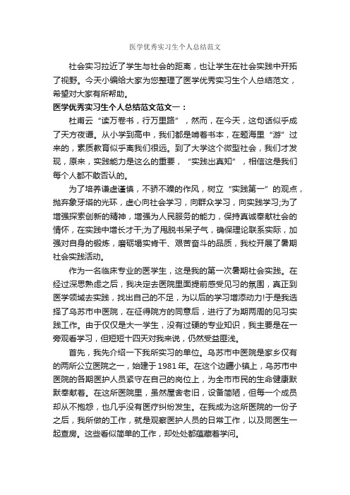 医学优秀实习生个人总结范文_实习总结_