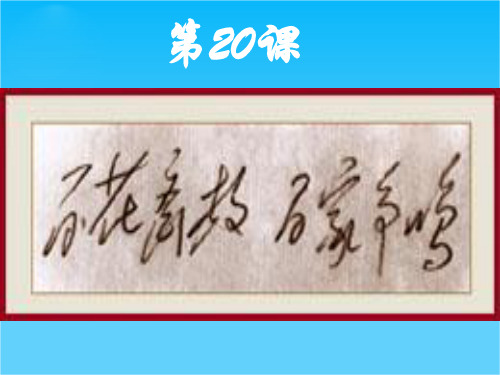 吉林省长春市第五中学高中历史必修三课件第20课