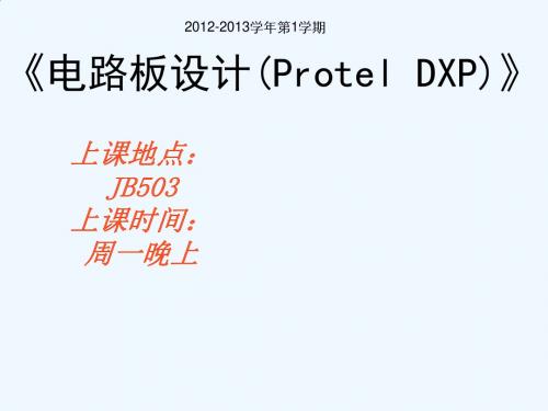 《电路板设计(ProtelDXP)》课程说明6