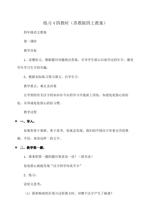 小学四年级语文练习4四教时(苏教版四上教案)