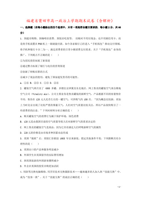 福建省莆田市高一政治上学期期末试卷(含解析)