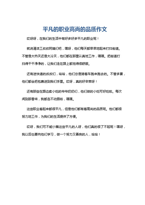 平凡的职业高尚的品质作文