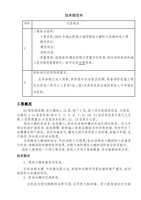 最新通信大楼改造工程施工技术规范书范本