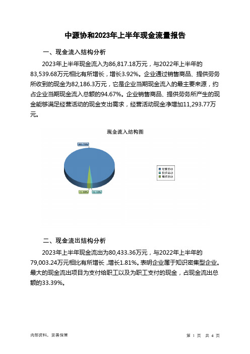 600645中源协和2023年上半年现金流量报告