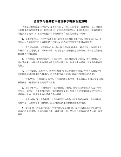 合作学习提高初中物理教学有效性的策略