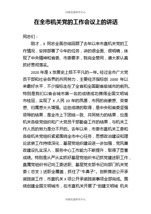 在全市机关党的工作会议上的讲话