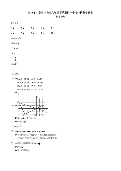 2018年广东省中山市九年级下学期侨中中考一模数学试卷答案及详细解析