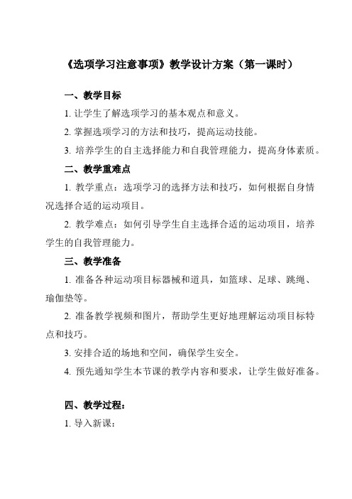 《第一节 选项学习注意事项》教学设计教学反思-2023-2024学年高中体育与健康人教版全一册