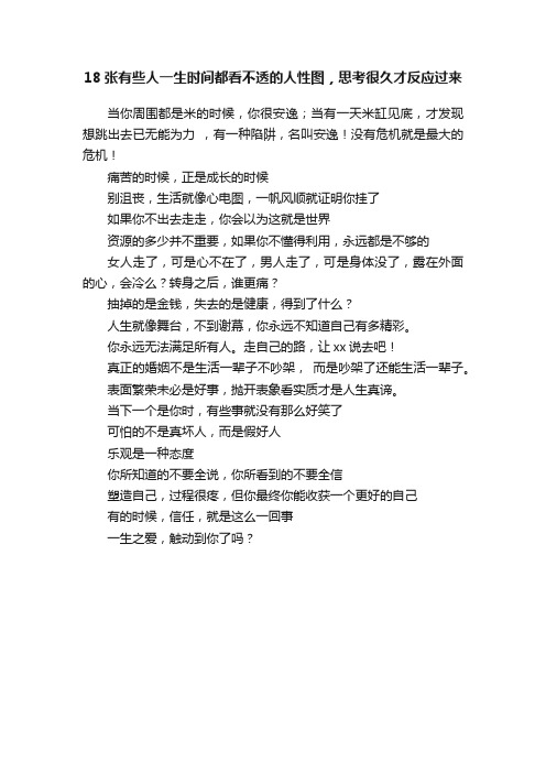 18张有些人一生时间都看不透的人性图，思考很久才反应过来