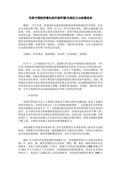 当前中国经济增长的外部环境-内部压力与政策走向