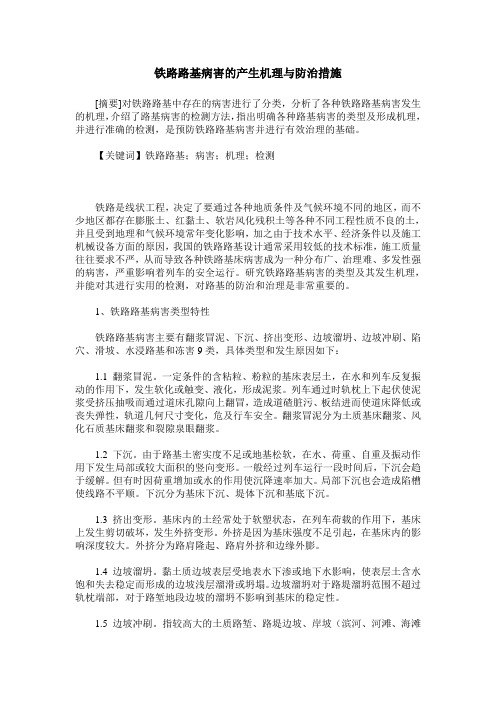 铁路路基病害的产生机理与防治措施