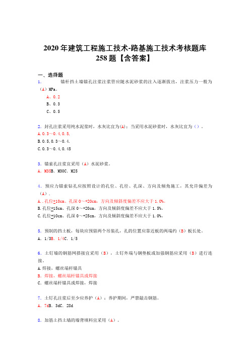 精选新版2020年建筑工程施公路基施工技术模拟考试复习题库258题(答案)