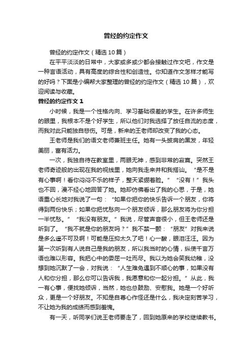 曾经的约定作文