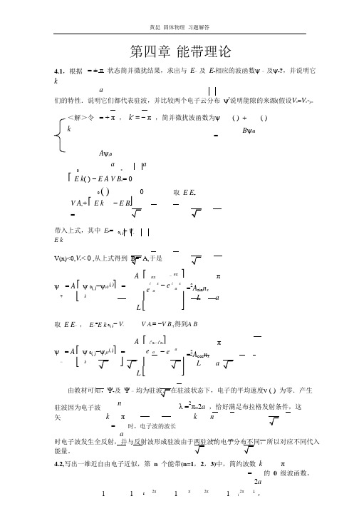 固体物理 课后习题解答(黄昆版)第四章