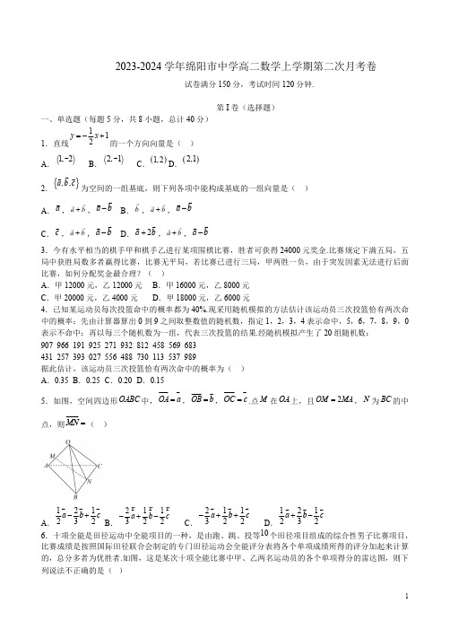 2023-2024学年绵阳市中学高二数学上学期第二次月考卷附答案解析